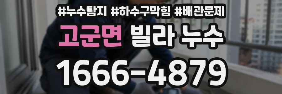 고군면 빌라 누수