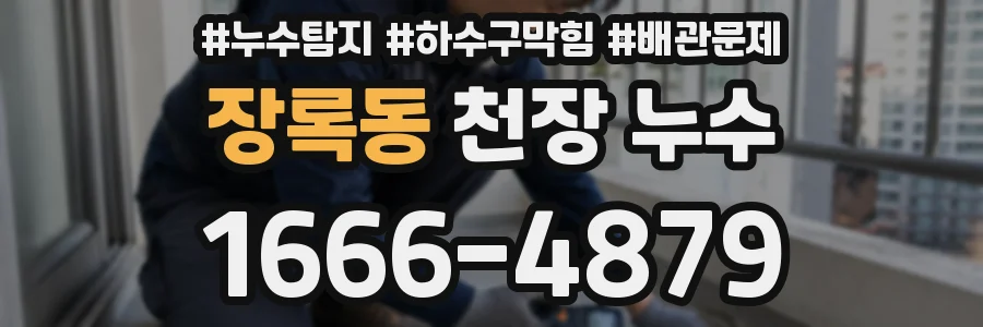 장록동 천장 누수