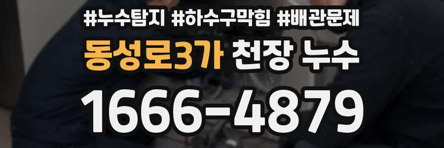 동성로3가 천장 누수