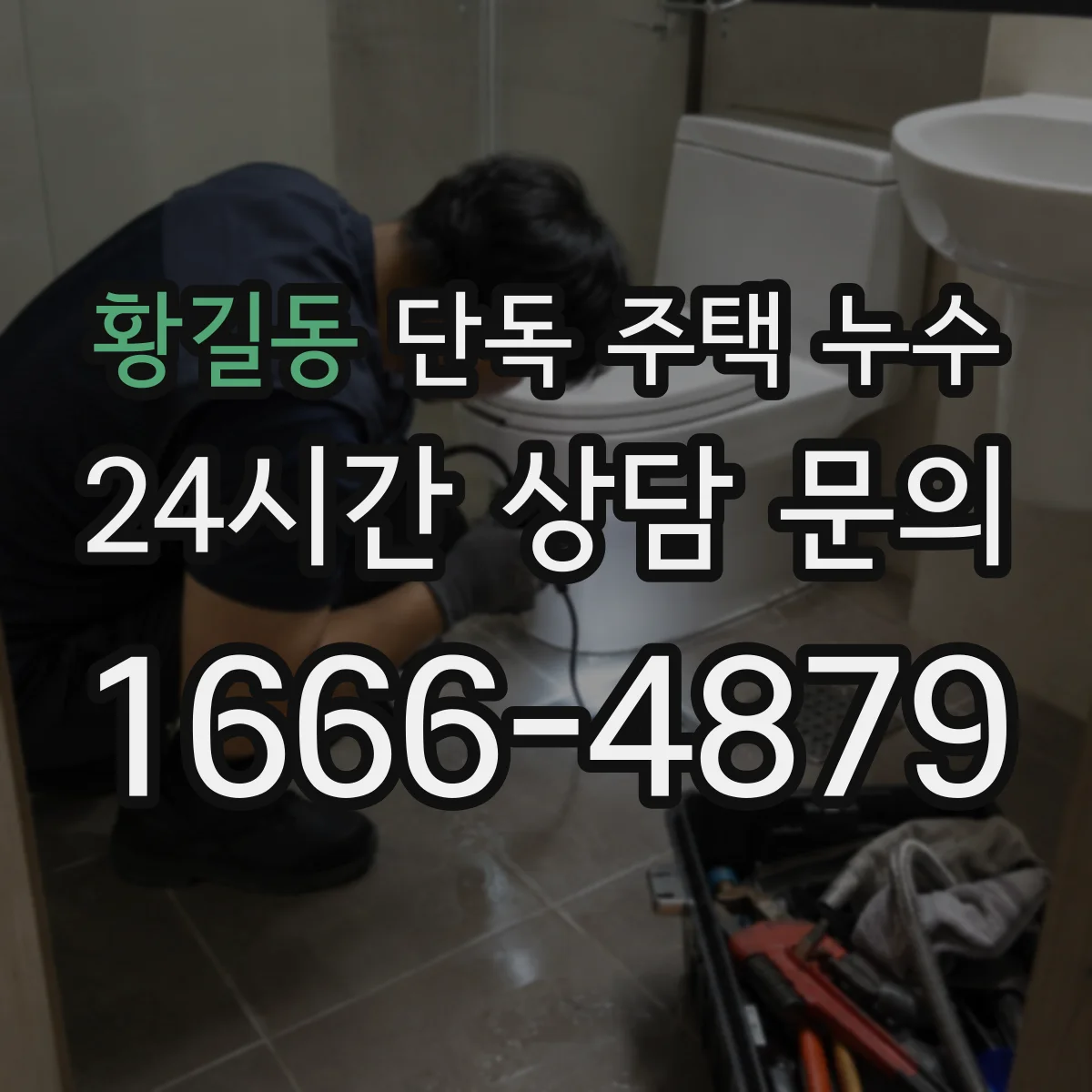 황길동 단독 주택 누수