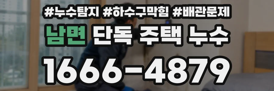 남면 단독 주택 누수