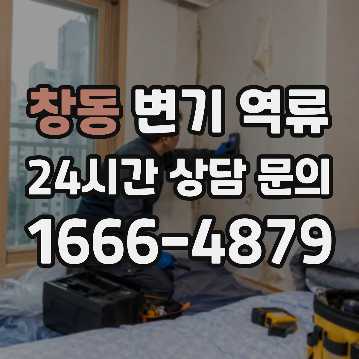 창동 변기 역류