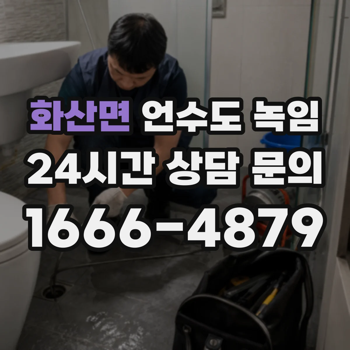 화산면 언수도 녹임
