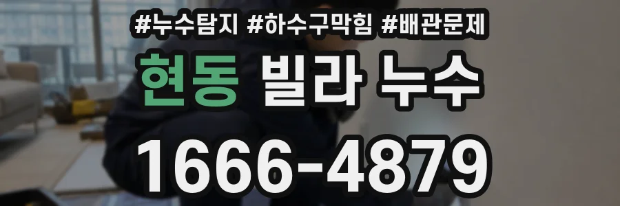현동 빌라 누수