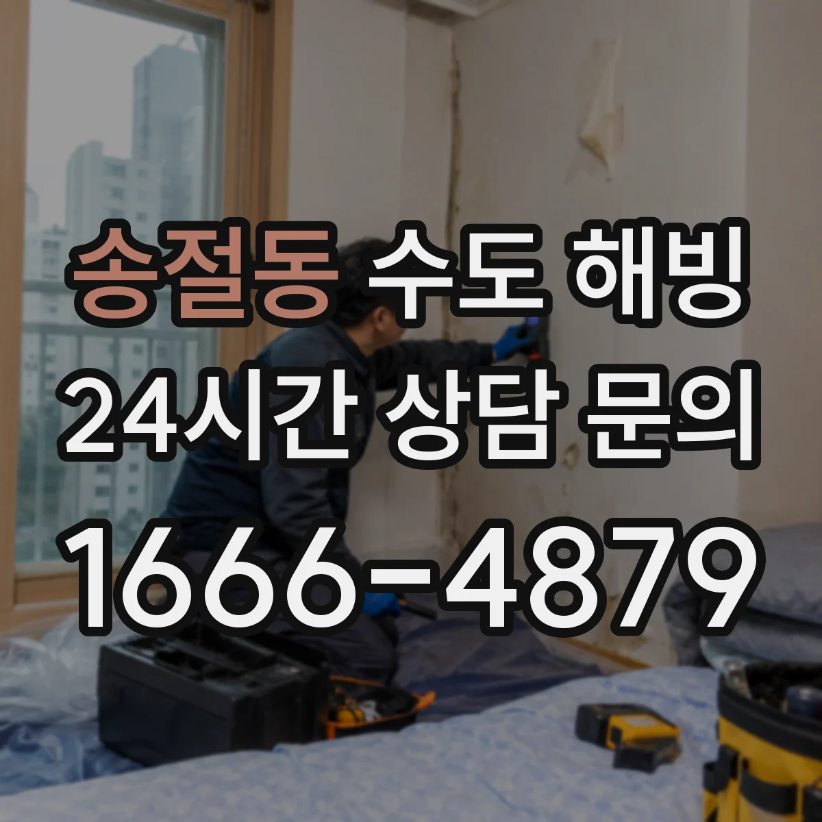 송절동 수도 해빙