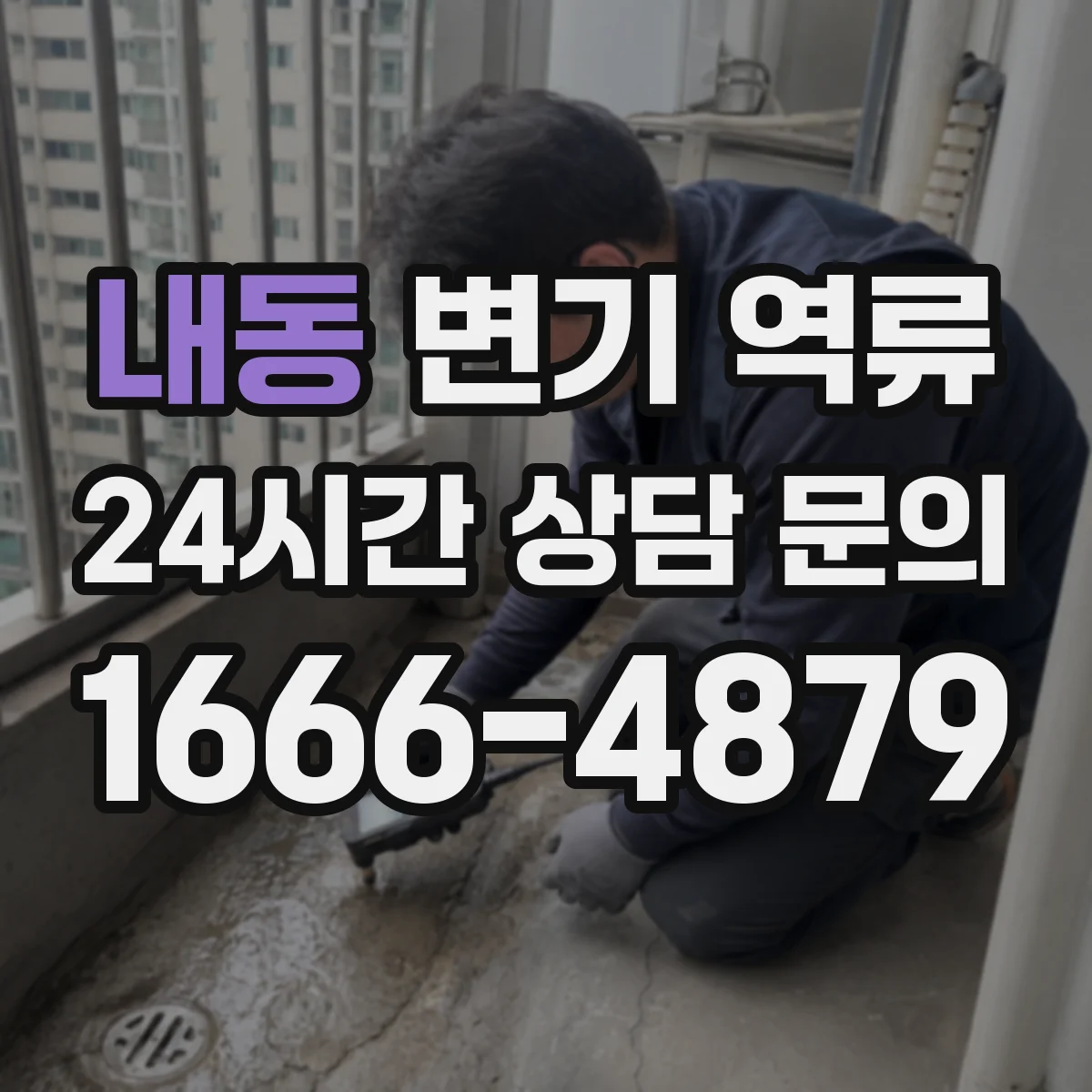 내동 변기 역류