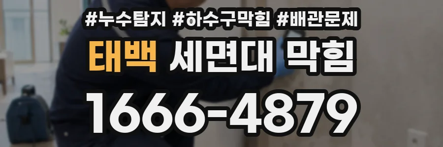 태백 세면대 막힘