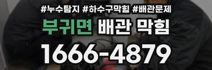 부귀면 배관 막힘