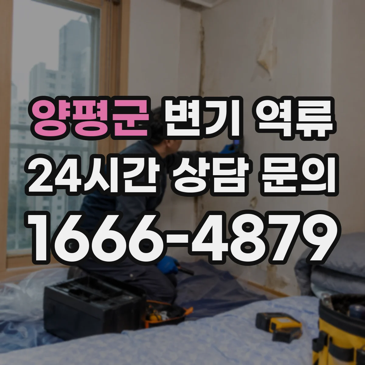 양평군 변기 역류