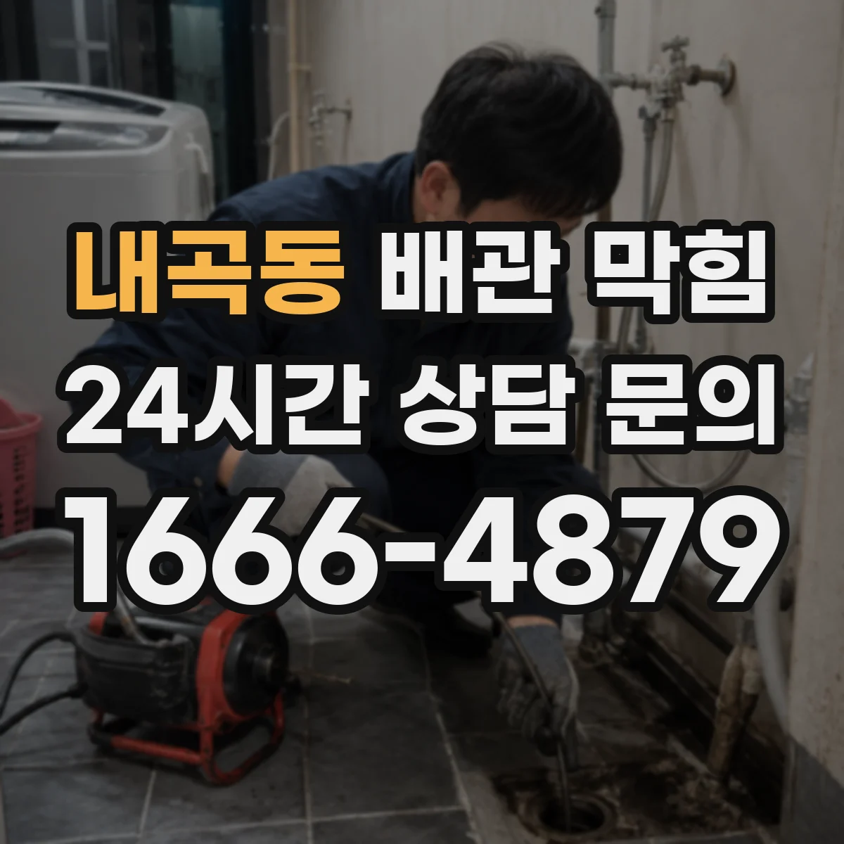 내곡동 배관 막힘