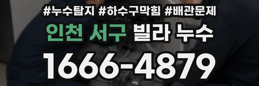 인천 서구 빌라 누수
