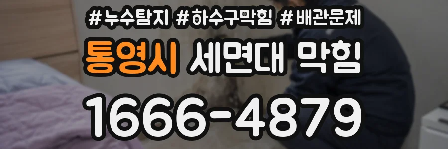 통영시 세면대 막힘