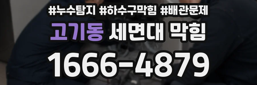 고기동 세면대 막힘