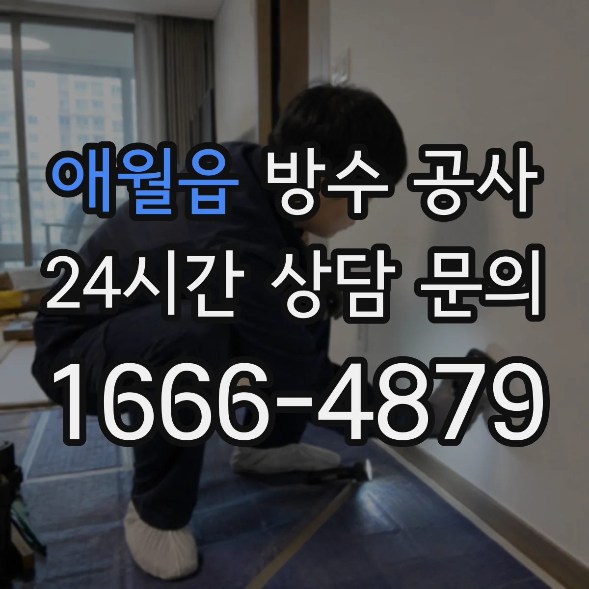 애월읍 방수 공사