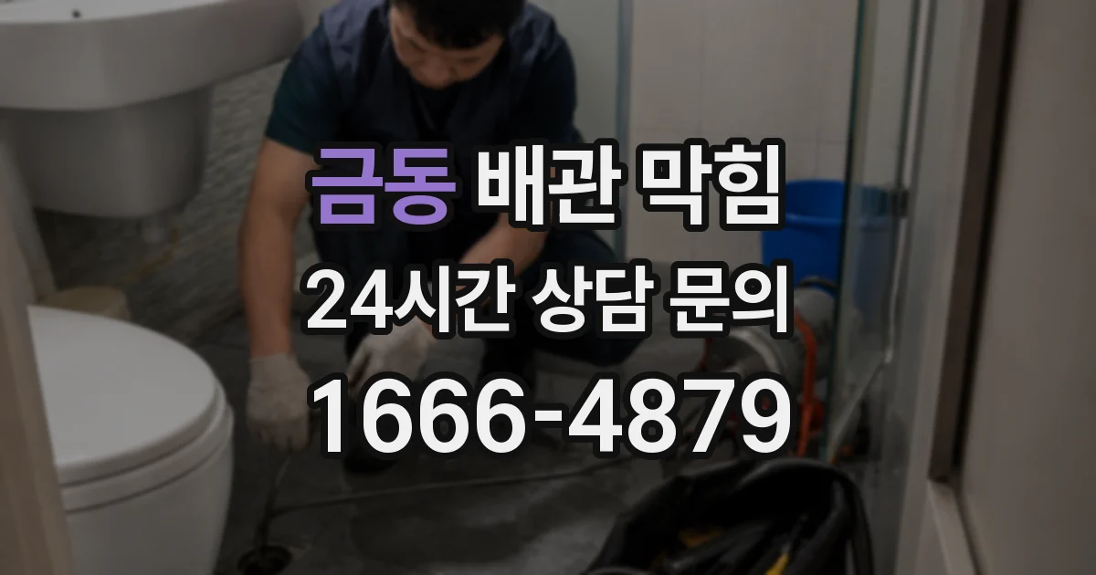 금동 배관 막힘