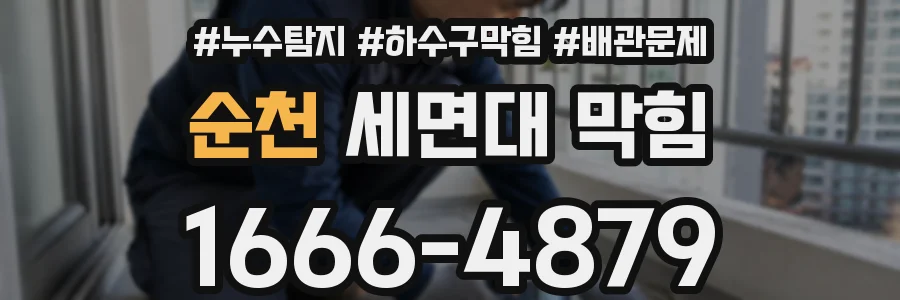 순천 세면대 막힘