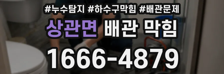 상관면 배관 막힘