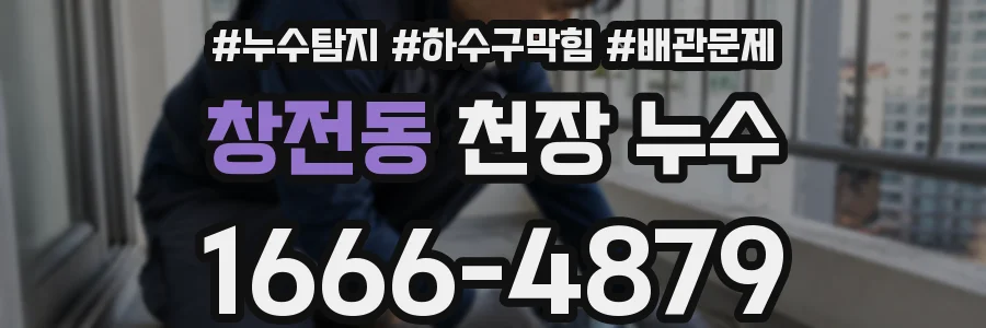 창전동 천장 누수