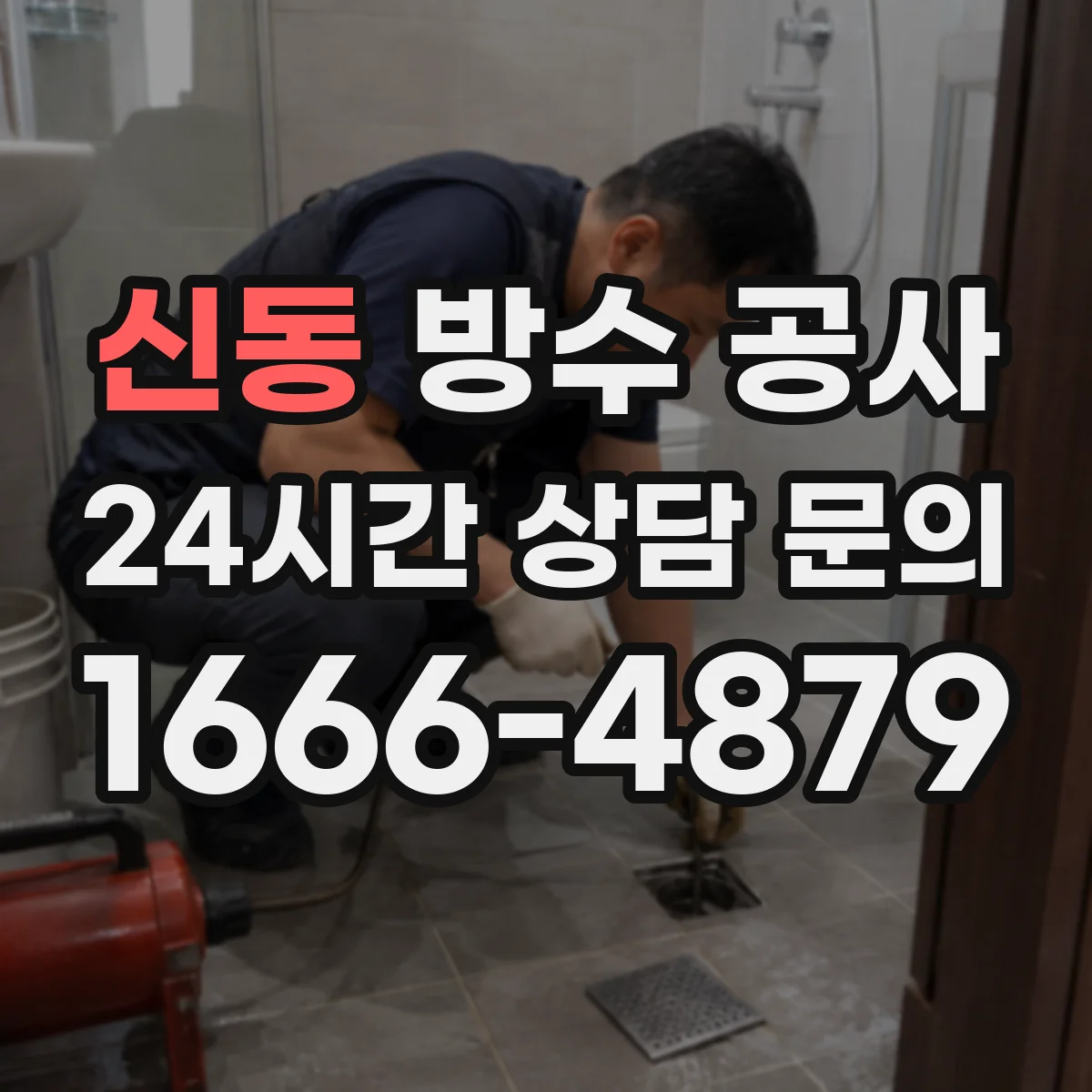 신동 방수 공사
