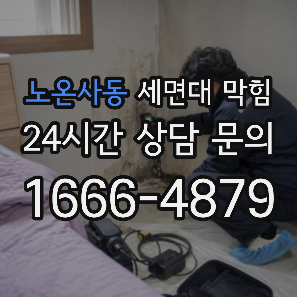 노온사동 세면대 막힘