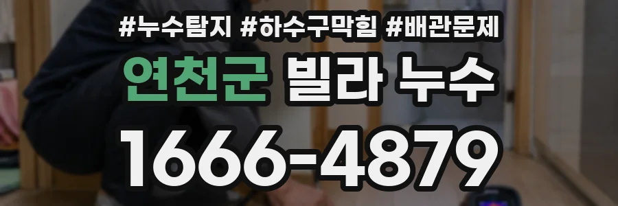 연천군 빌라 누수