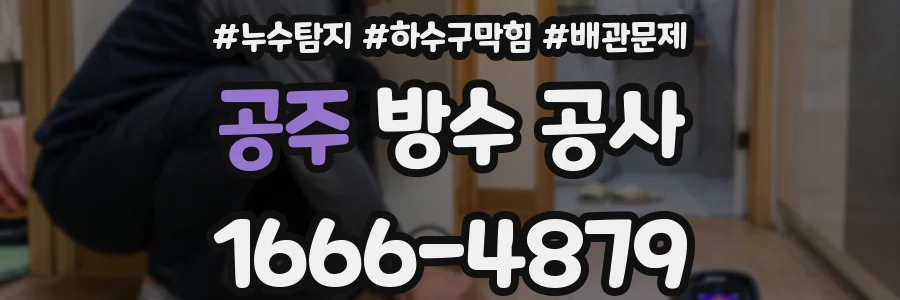 공주 방수 공사