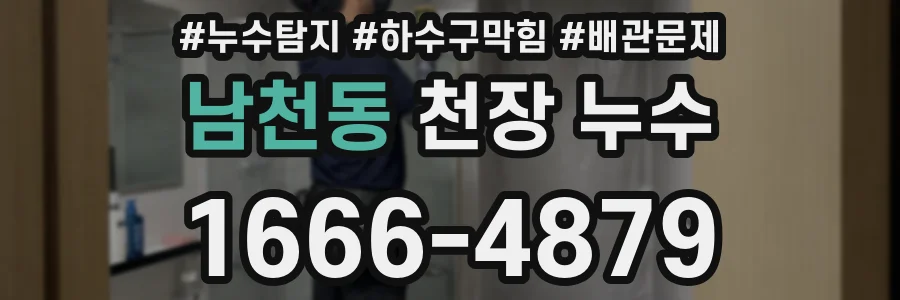 남천동 천장 누수