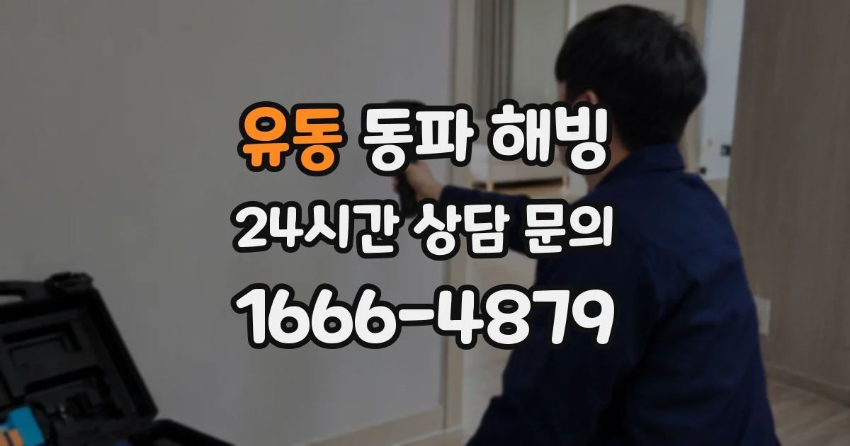 유동 동파 해빙