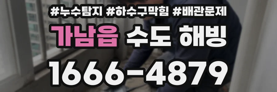 가남읍 수도 해빙