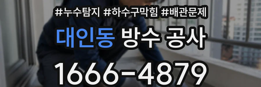 대인동 방수 공사