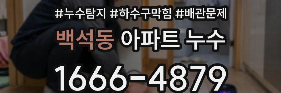 백석동 아파트 누수