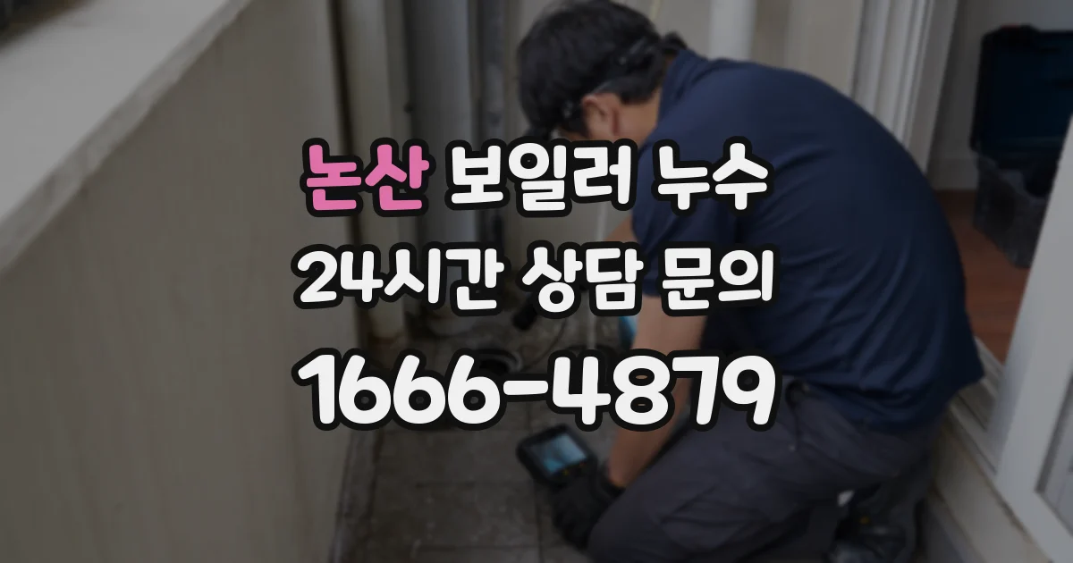 논산 보일러 누수