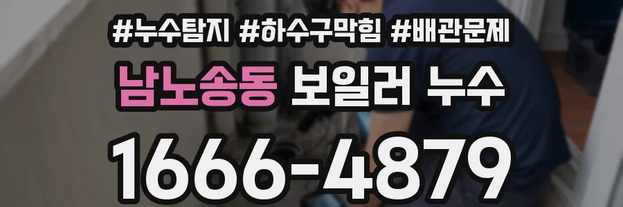 남노송동 보일러 누수