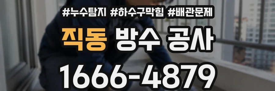 직동 방수 공사