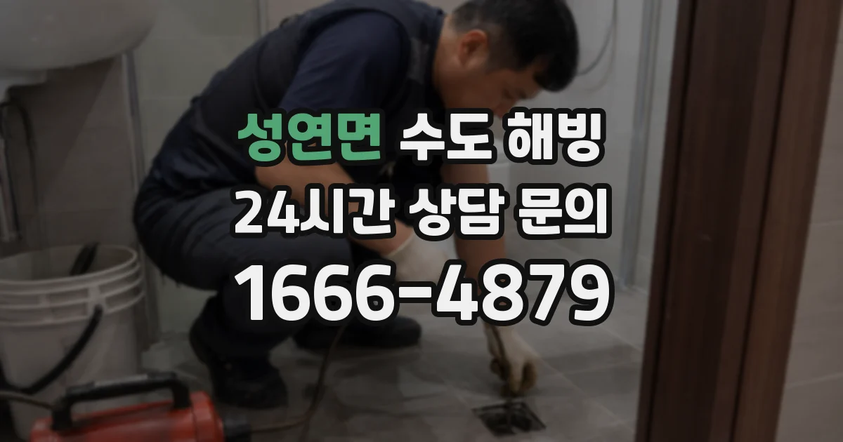 성연면 수도 해빙