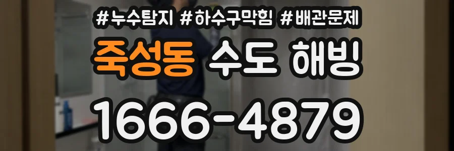죽성동 수도 해빙