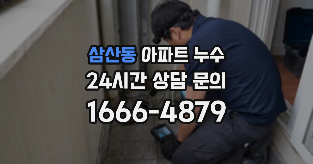삼산동 아파트 누수