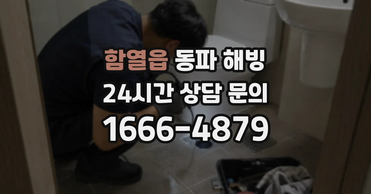 함열읍 동파 해빙