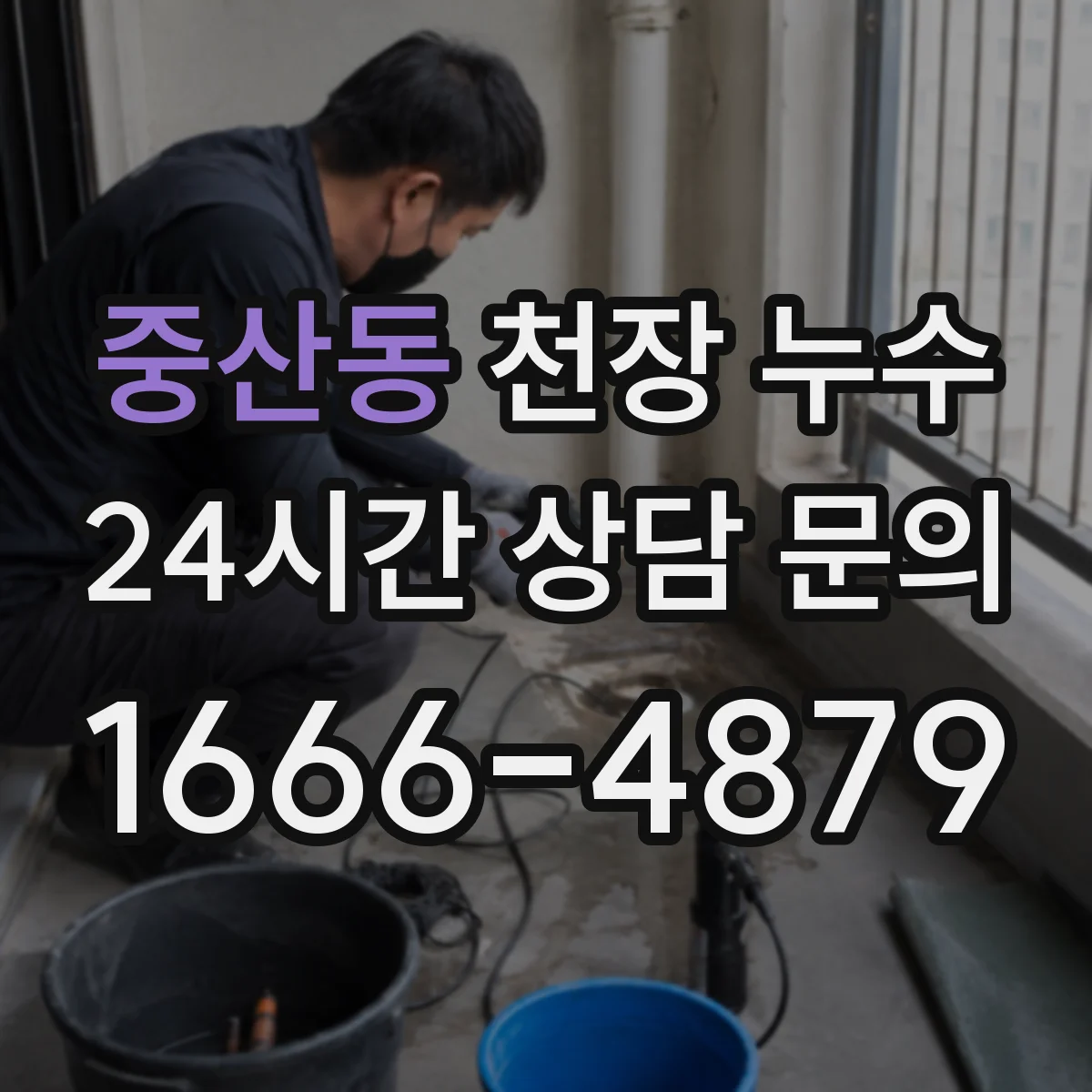 중산동 천장 누수