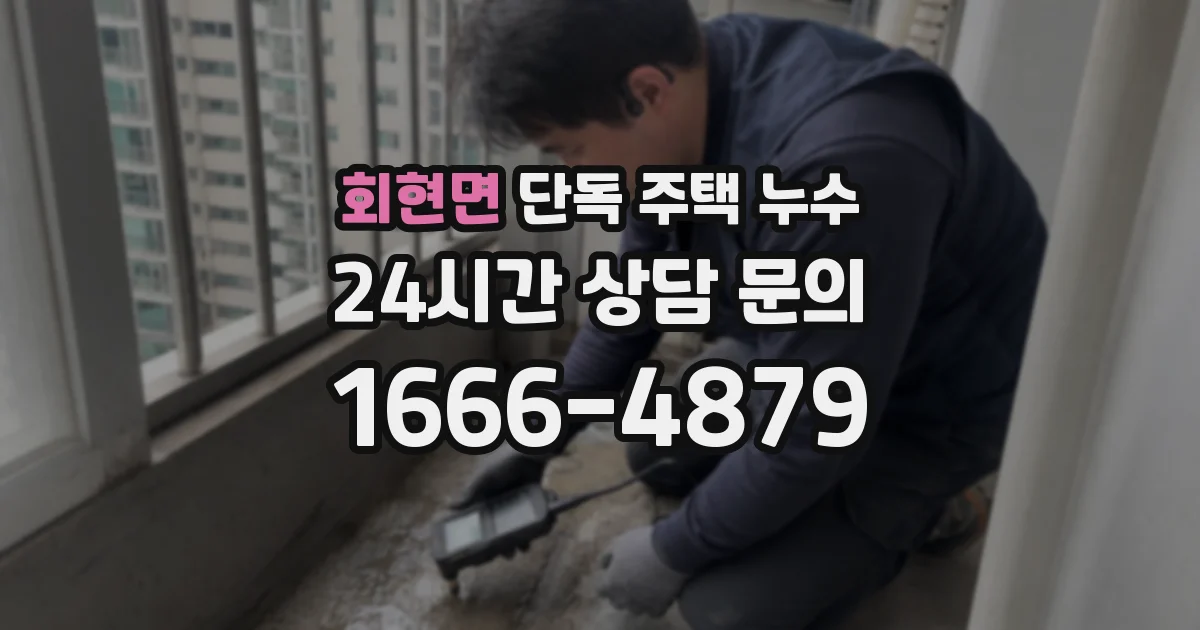 회현면 단독 주택 누수