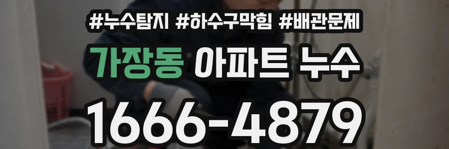 가장동 아파트 누수