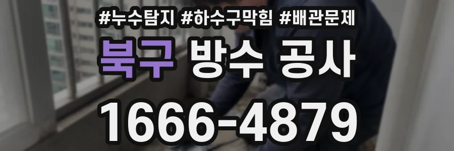 북구 방수 공사