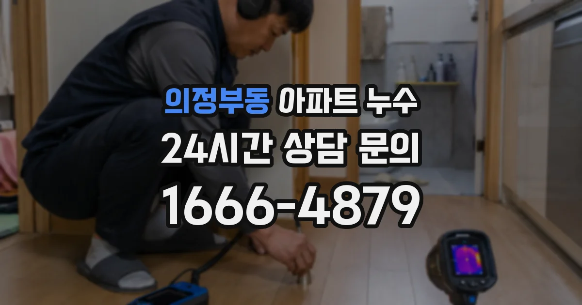 의정부동 아파트 누수