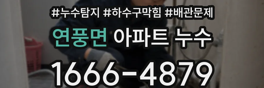 연풍면 아파트 누수