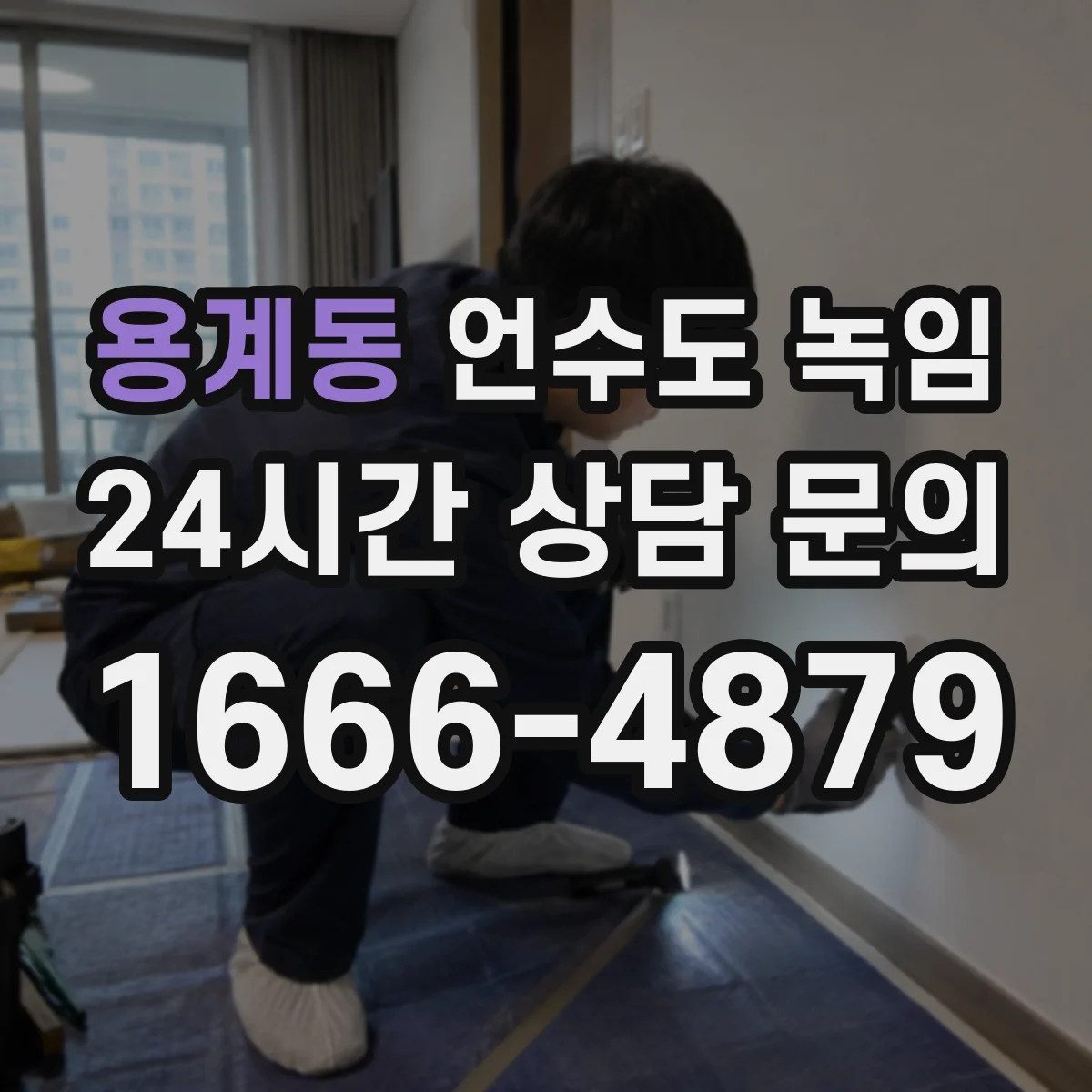 용계동 언수도 녹임