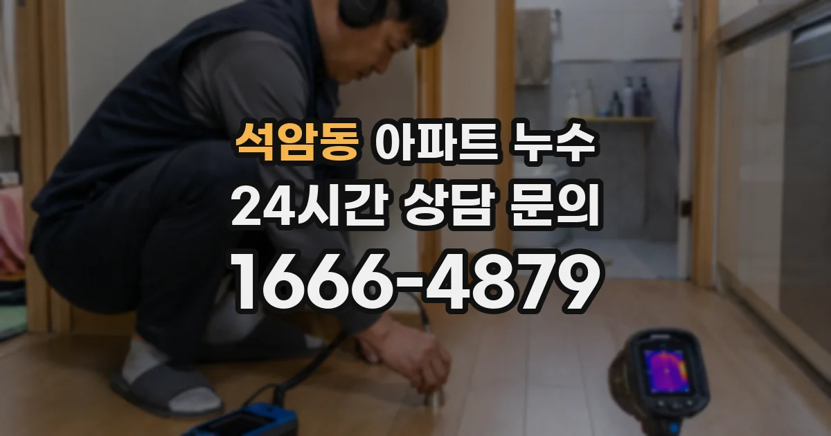 석암동 아파트 누수