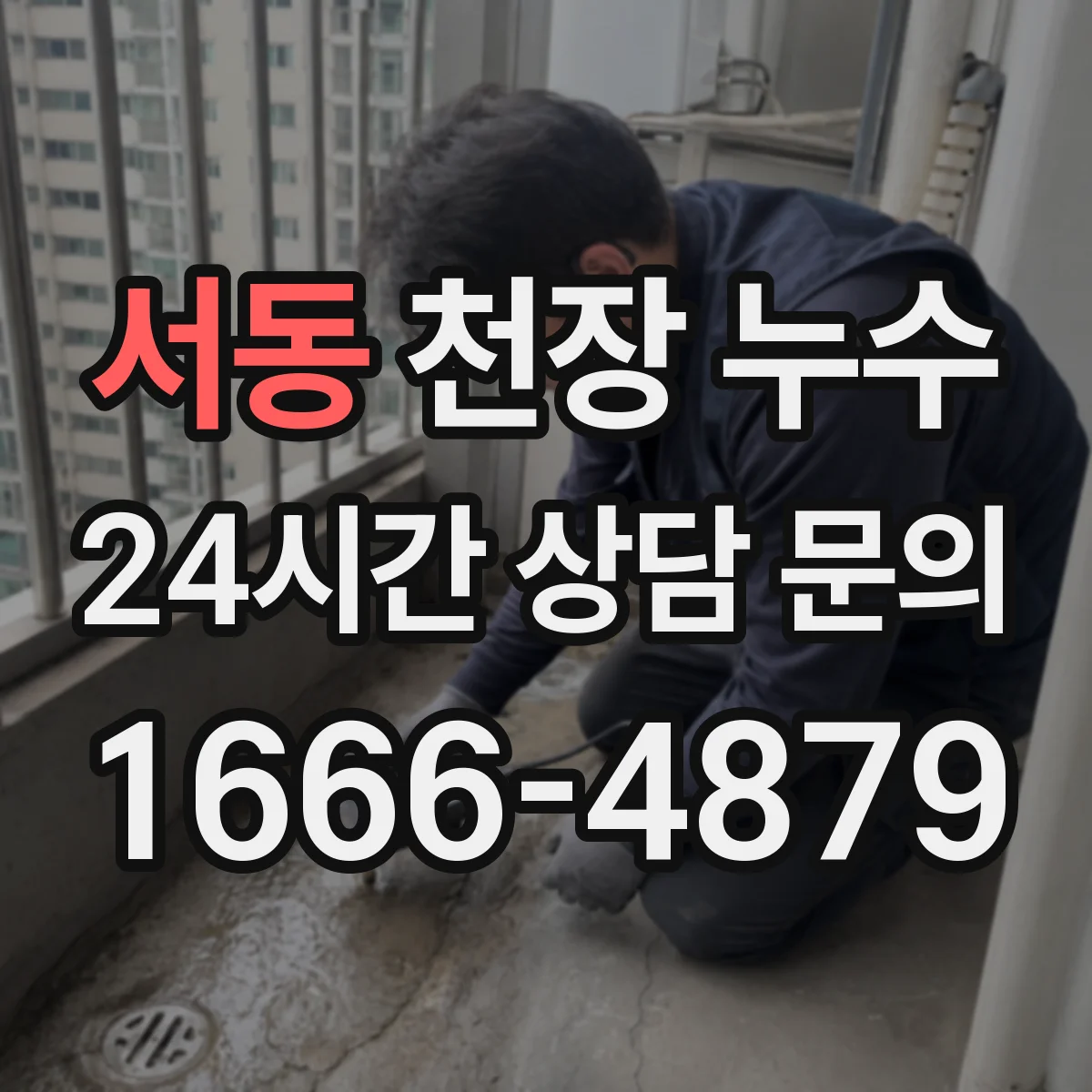 서동 천장 누수