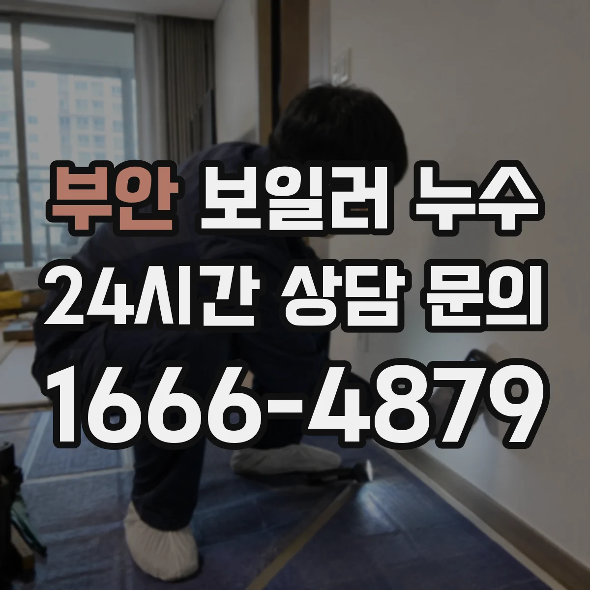 부안 보일러 누수 배관 이음부 가스켓 손상 확인