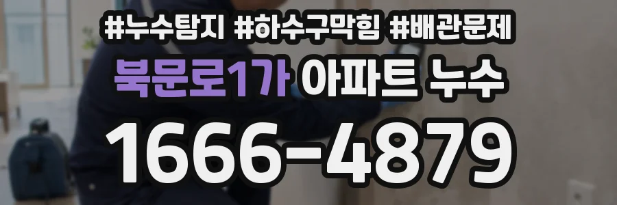 북문로1가 아파트 누수
