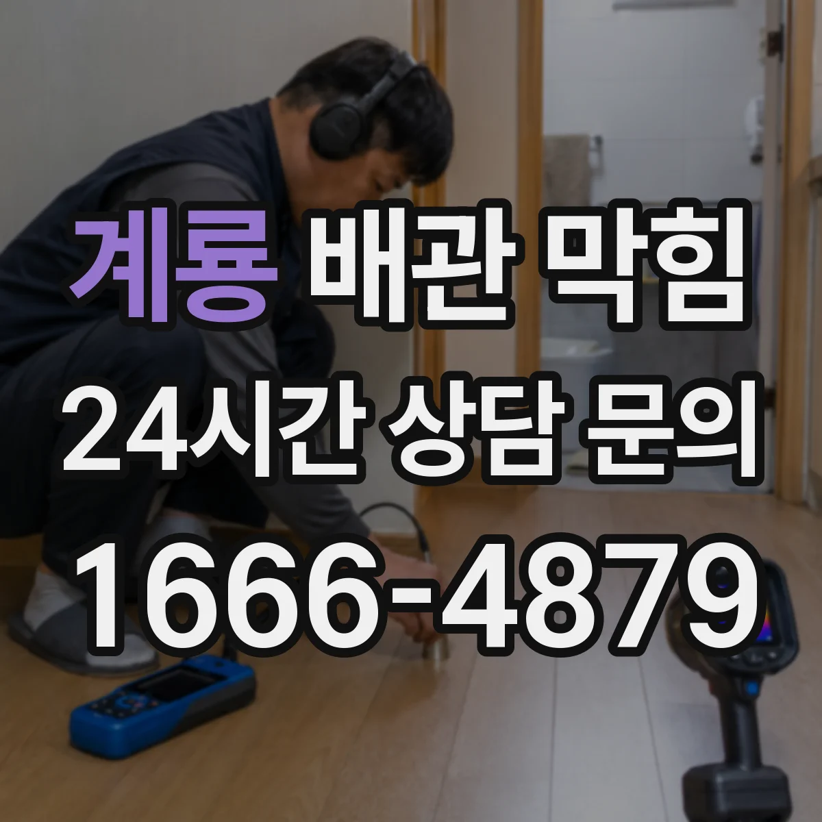 계룡 배관 막힘 이물질이 걸린 뒤 물빠짐이 느려질 때